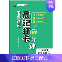 小学语文必背古诗文 小学通用 [正版]汉知简小学语文必背古诗文晨记打卡10分钟考点速记全国通用1-6年级课外文言文阅读小