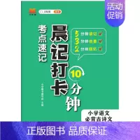 小学语文必背古诗文 小学通用 [正版]汉知简小学语文必背古诗文晨记打卡10分钟考点速记全国通用1-6年级课外文言文阅读小