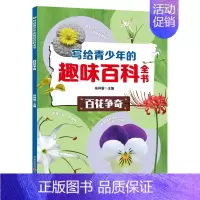 百花争奇篇 [正版]写给青少年的趣味百科全书
