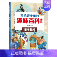 帝王将相篇 [正版]写给青少年的趣味百科全书