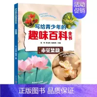 市花集韵篇 [正版]写给青少年的趣味百科全书