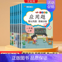 应用题 六年级上 [正版]汉知简2024秋小学数学应用题强化训练人教版一二三四五六年级上下册小学数学思维训练口算计算应用