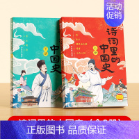 诗词里的中国史(2册) 小学通用 [正版]诗词里的中国史2024读本诗词书籍一二三四五六年级小学生必背古诗词文言文原文译