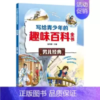 男儿经典篇 [正版]写给青少年的趣味百科全书