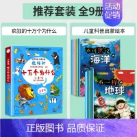 [全9册]疯狂的十万个为什么+儿童科普启蒙绘本 [正版]疯狂的十万个为什么儿童版注音版幼儿版儿童趣味百科全书漫画版少儿科