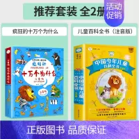 [全2册]疯狂的十万个为什么+儿童百科全书 [正版]疯狂的十万个为什么儿童版注音版幼儿版儿童趣味百科全书漫画版少儿科普绘