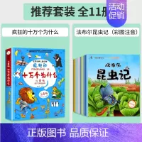 [全11册]疯狂的十万个为什么+法布尔昆虫记 [正版]疯狂的十万个为什么儿童版注音版幼儿版儿童趣味百科全书漫画版少儿科普
