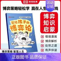 写给孩子的博弈论 [正版]荣恒写给孩子的博弈论漫画版让孩子读懂博弈论儿童文学读物心理学训练书小学生社交生活逻辑学青少年为