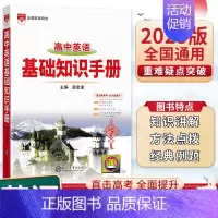 英语 高中通用 [正版]25版金星基础知识手册高中英语