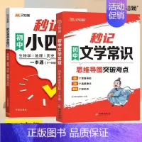 [2本]秒记文学常识+秒记小四门 初中通用 [正版]秒记初中文学常识人教版初中语文基础知识素材积累导图速记七八九年级中考