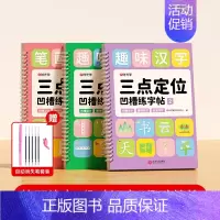 三点定位凹槽(笔画偏旁+趣味汉字+趣味控笔)+消失笔 小学通用 [正版]三点定位凹槽练字帖幼儿园控笔训练学前班汉字笔画笔