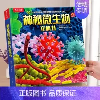 [神秘微生物]30个互动立体机关 [正版] 恐龙3d立体书儿童3-6-12岁以上翻翻趣味科普恐龙太空海洋世界一年级小学生