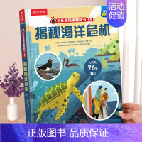 新书❤海洋危机 [正版] 揭秘翻翻书系列3d立体书儿童数学物理化学生物3-6-8-12岁科普百科全书一二三年级幼儿园幼小