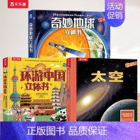[3册]太空+地球+中国 [正版] 恐龙3d立体书儿童3-6-12岁以上翻翻趣味科普恐龙太空海洋世界一年级小学生机关课外