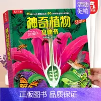 [神奇植物]60多种植物深度揭秘 [正版] 恐龙3d立体书儿童3-6-12岁以上翻翻趣味科普恐龙太空海洋世界一年级小学生