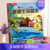 ⭐生命简史 [正版] 揭秘翻翻书系列3d立体书儿童数学物理化学生物3-6-8-12岁科普百科全书一二三年级幼儿园幼小衔接