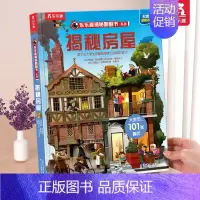 ⭐揭秘房屋 [正版] 揭秘翻翻书系列3d立体书儿童数学物理化学生物3-6-8-12岁科普百科全书一二三年级幼儿园幼小衔接