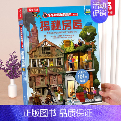 ⭐揭秘房屋 [正版] 揭秘翻翻书系列3d立体书儿童数学物理化学生物3-6-8-12岁科普百科全书一二三年级幼儿园幼小衔接