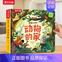 ⭐动物的家 [正版] 立体书儿童宝宝0-3-6岁揭秘小世界早教3d动物的家恐龙农场小虫虫职业科普百科全书翻翻洞洞触摸机关