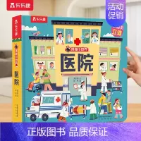⭐医院 [正版] 立体书儿童宝宝0-3-6岁揭秘小世界早教3d动物的家恐龙农场小虫虫职业科普百科全书翻翻洞洞触摸机关幼儿