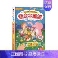 ❤我会念童谣第二辑 [正版]国学经典发声系列我会念童谣第二辑动物主题 0-2-4岁早教启蒙认知发声书 亲子互动书互动+表