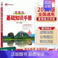 文言文 高中通用 [正版]25版金星基础知识手册高中英语