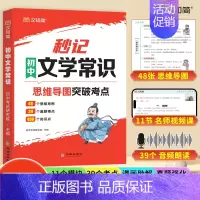 秒记文学常识 初中通用 [正版]秒记初中文学常识人教版初中语文基础知识素材积累导图速记七八九年级中考语文常识积累大全初中