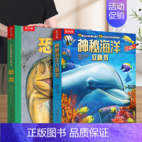 [2册]恐龙+海洋 [正版] 恐龙3d立体书儿童3-6-12岁以上翻翻趣味科普恐龙太空海洋世界一年级小学生机关课外故事书