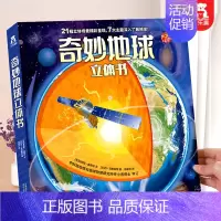 [奇妙地球]21幅立体场景 [正版] 恐龙3d立体书儿童3-6-12岁以上翻翻趣味科普恐龙太空海洋世界一年级小学生机关课