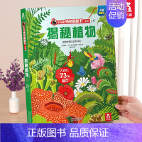 ⭐揭秘植物 [正版] 揭秘翻翻书系列3d立体书儿童数学物理化学生物3-6-8-12岁科普百科全书一二三年级幼儿园幼小衔接