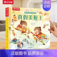 神话⭐真假美猴王 [正版]交通工具绘本3-6岁汽车宝宝小小探险家五花八门的儿童科普翻翻小学生启蒙幼儿认知早教益智百科全书