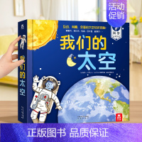 [翱翔太空]我们的太空 [正版]2024全新升级我们的身体3d立体书儿童绘本3-6-9-12岁幼儿早教人体科普百科全书翻