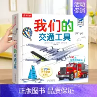 我们的交通工具 [正版]2024全新升级我们的身体3d立体书儿童绘本3-6-9-12岁幼儿早教人体科普百科全书翻翻童书揭