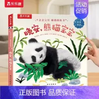 触摸书⭐晚安,熊猫宝宝 [正版] 触摸书婴儿0-3岁晚安,小幼儿早教书籍启蒙亲亲宝贝推拉洞洞1岁2宝宝睡前晚安读物亲