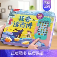 我会读古诗[新款升级] [正版] 早教发声书古诗幼儿宝宝0-3-6岁我会读古诗儿童书籍幼儿读物国学启蒙绘本婴儿一岁半触摸