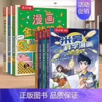 7册┆米吴1+漫画简史3册 [正版]米吴的科学漫画书全套第四揖13-16册阿基米吴奇妙万象篇儿童读物6-12岁以上这不科