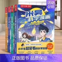 [第一辑]米吴科学漫画(1-4册)赠小象卡牌8张 [正版]米吴科学漫画书全套奇妙万象篇第四辑13到16册这不科学啊小象科