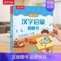 汉字启蒙⭐生活篇 [正版]神奇的汉字立体书儿童识字认字卡片书3-6-8-10岁学前幼儿幼小衔接汉字3D机关书启蒙人类篇绘