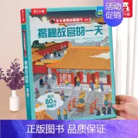 ⭐故宫的一天 [正版] 西游记绘本国学启蒙立体书儿童3-6-12岁揭秘系列孙悟空四大名著红楼梦三国演义小学生科普百科全书
