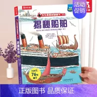 ⭐揭秘船舶 [正版] 西游记绘本国学启蒙立体书儿童3-6-12岁揭秘系列孙悟空四大名著红楼梦三国演义小学生科普百科全书全