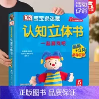 认知书❤一起游戏吧 [正版] 认知立体书DK捉迷藏宝宝0-3岁启蒙儿童3d早教翻翻学前小学生阅读幼儿婴不易撕烂益智机关书