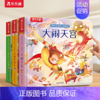 ⭐69元3本[加购后一起付款] [正版] 西游记3D立体书揭秘小世界大闹天宫宝宝0-3岁中国经典故事全套国学翻翻书4-5