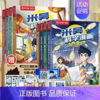 [8册]米吴第一辑+第二辑(赠知识卡片40张) [正版]米吴科学漫画书第四揖13-16册全套奇妙万象篇漫画书阿基米吴的漫