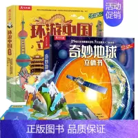 [2册9元]❤环游中国+地球 [正版] 环游中国立体书儿童3-6-8岁中国地理历史绘本百科全书3d立体书揭秘翻翻书写
