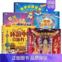 ⭐[5册45元]❤人文系列 [正版] 环游中国立体书儿童3-6-8岁中国地理历史绘本百科全书3d立体书揭秘翻翻书写给