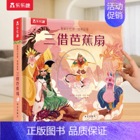 西游记⭐三借芭蕉扇 [正版] 西游记3D立体书揭秘小世界大闹天宫宝宝0-3岁中国经典故事全套国学翻翻书4-5-6岁机关漫