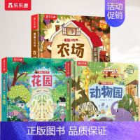[3册]动物园+花园+农场 [正版] 绘本0-3岁宝宝儿童3d立体书揭秘小世界翻翻系列早教动物园恐龙农场科普百科全书洞洞