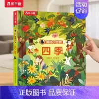 ⭐四季 [正版] 绘本0-3岁宝宝儿童3d立体书揭秘小世界翻翻系列早教动物园恐龙农场科普百科全书洞洞触摸婴儿机关幼儿学前