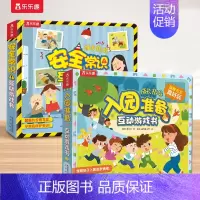 [2册]入园准备+安全常识 [正版] 入园准备3D立体翻翻书全6册套装宝宝2-3-6-8岁安全早教礼仪性别常识互动游戏书