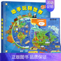 [玩转世界立体书]❤趣味世界地图 [正版] 环游中国立体书儿童3-6-8岁中国地理历史绘本百科全书3d立体书揭秘翻翻书写